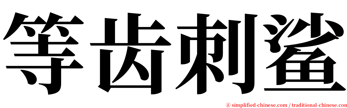 等齿刺鲨 serif font