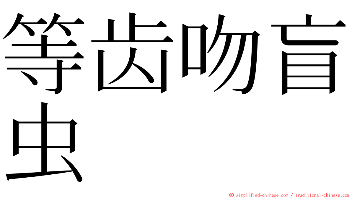 等齿吻盲虫 ming font