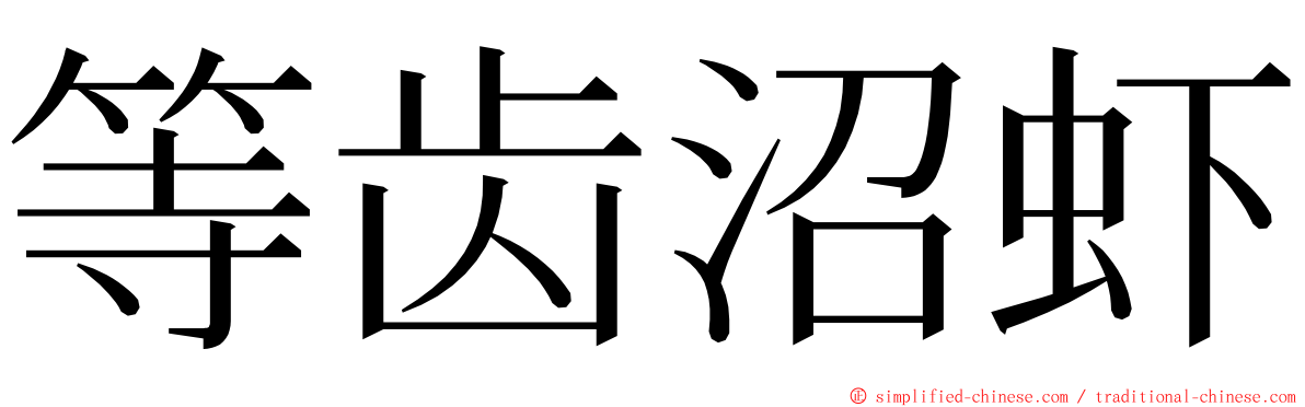 等齿沼虾 ming font