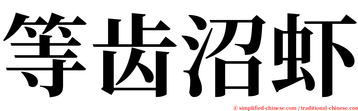 等齿沼虾 serif font