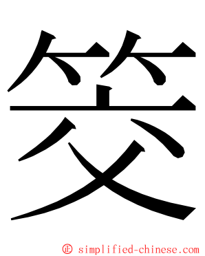 筊 ming font