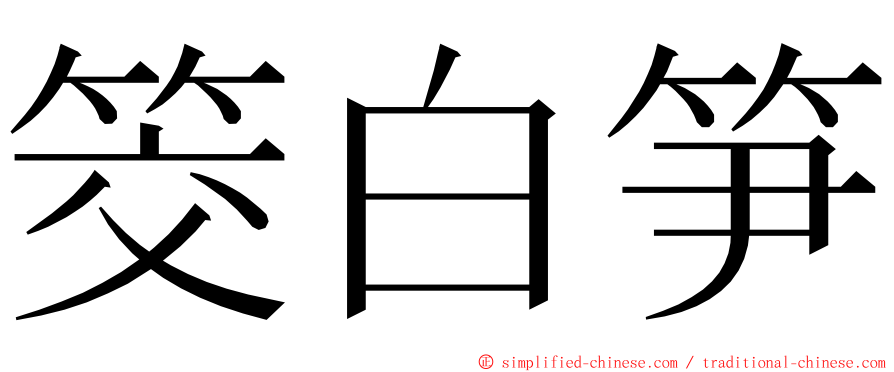 筊白笋 ming font