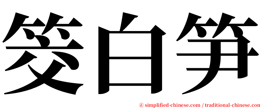 筊白笋 serif font