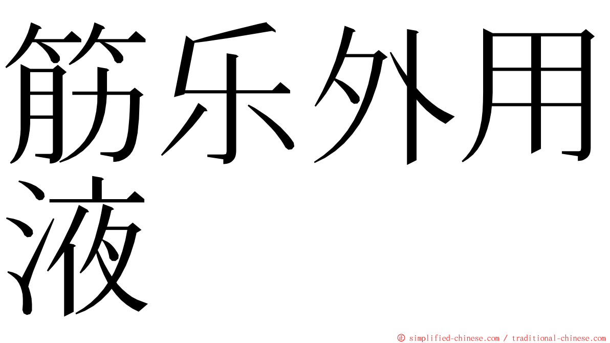 筋乐外用液 ming font