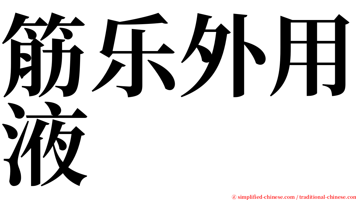 筋乐外用液 serif font