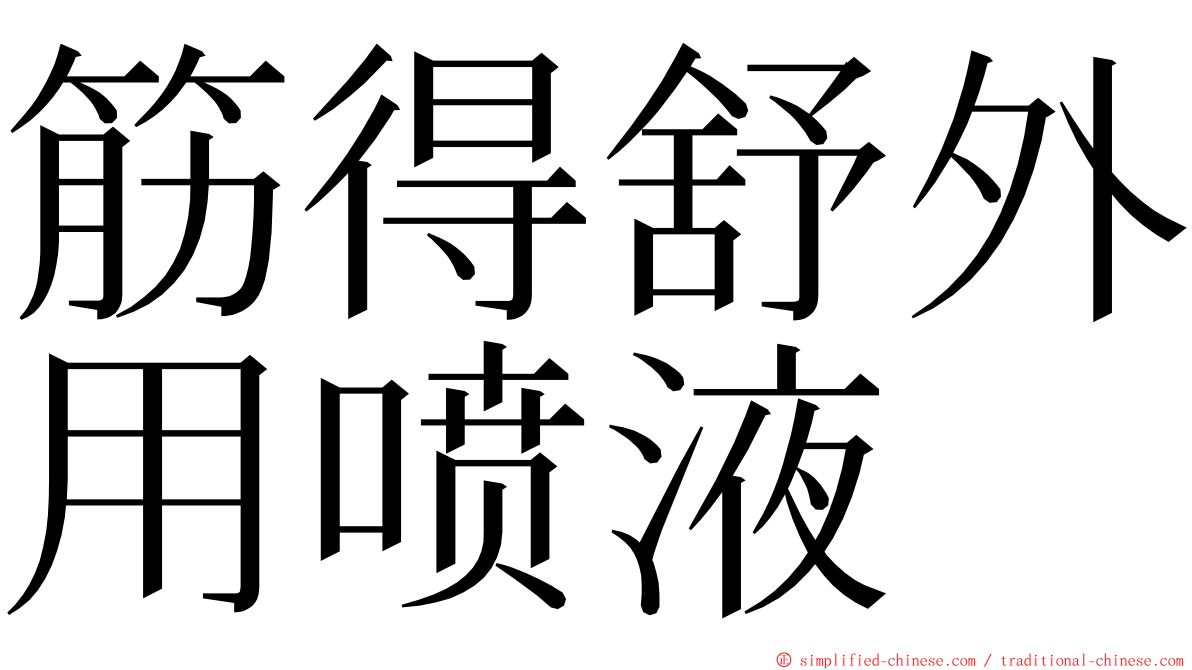 筋得舒外用喷液 ming font