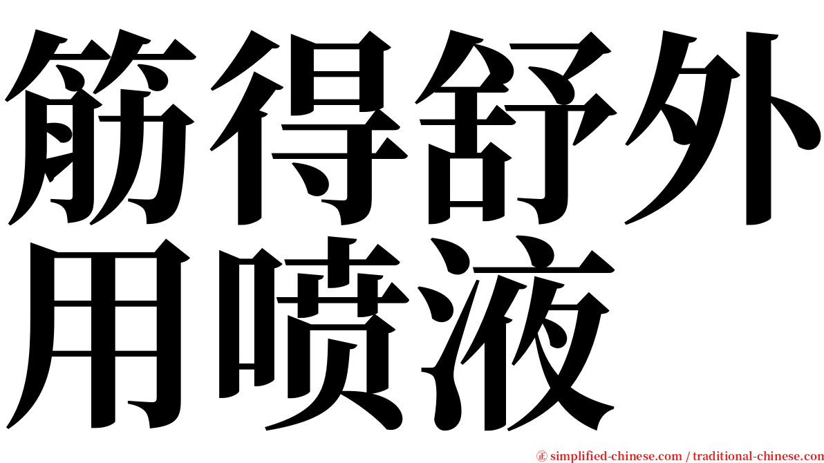 筋得舒外用喷液 serif font