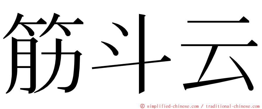 筋斗云 ming font