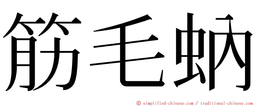 筋毛蚋 ming font