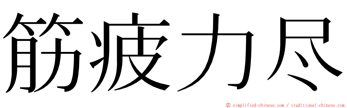 筋疲力尽 ming font