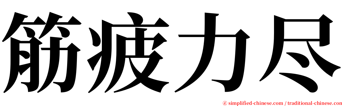 筋疲力尽 serif font