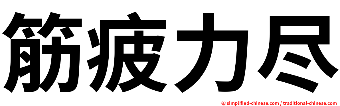筋疲力尽