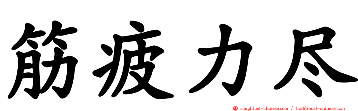 筋疲力尽