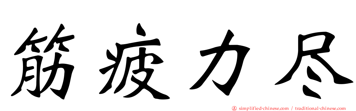 筋疲力尽