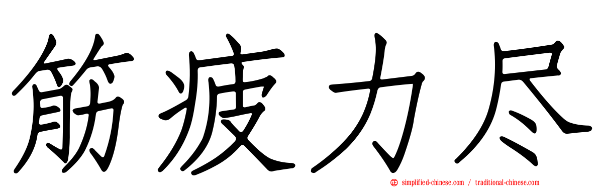 筋疲力尽