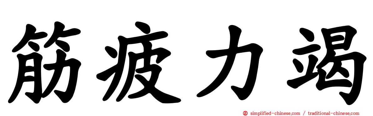 筋疲力竭