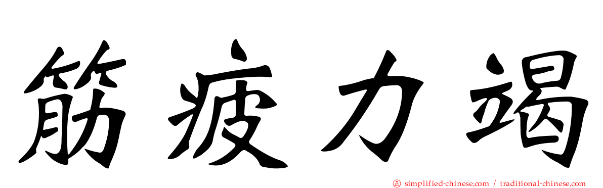 筋疲力竭