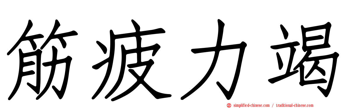 筋疲力竭