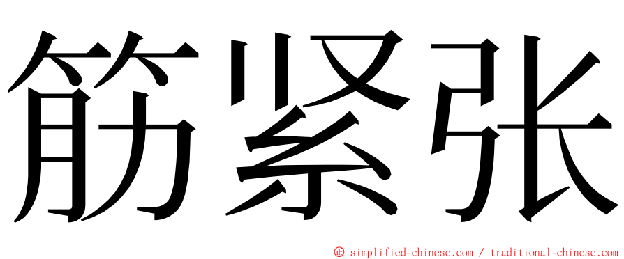 筋紧张 ming font