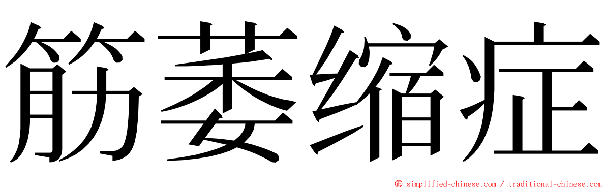 筋萎缩症 ming font