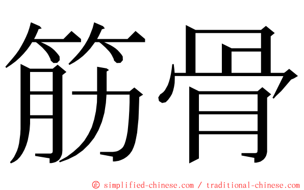 筋骨 ming font