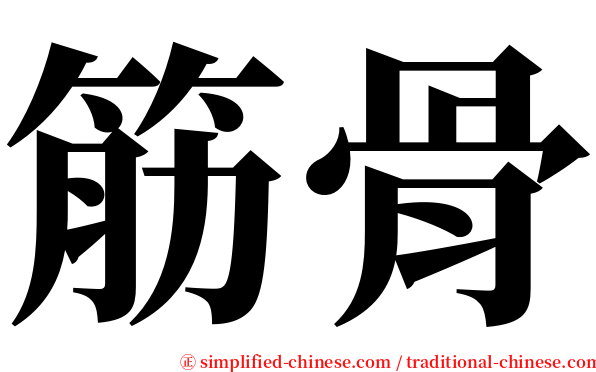 筋骨 serif font