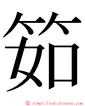 筎 ming font