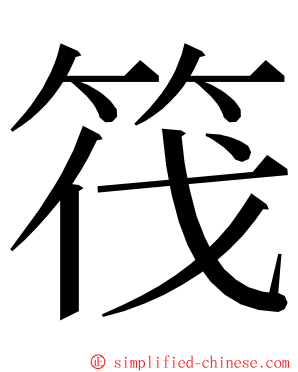 筏 ming font