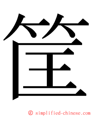 筐 ming font