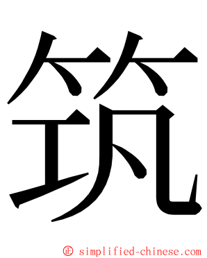 筑 ming font