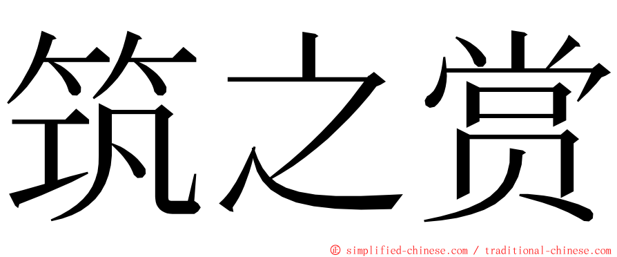 筑之赏 ming font