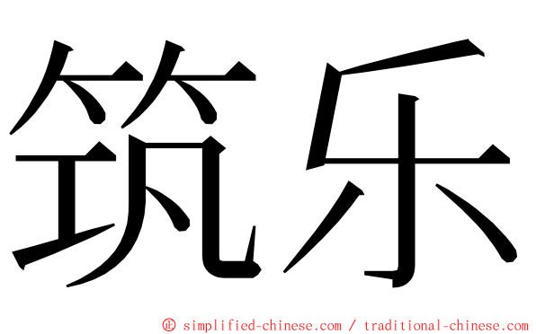 筑乐 ming font