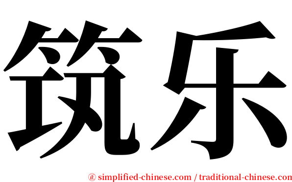 筑乐 serif font