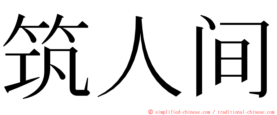 筑人间 ming font