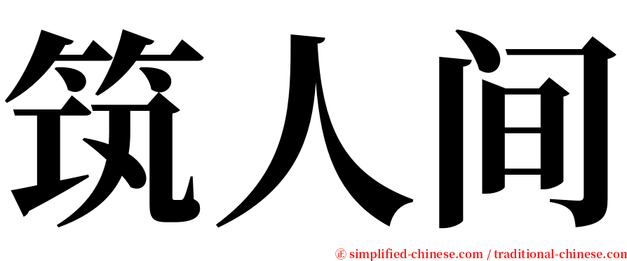 筑人间 serif font