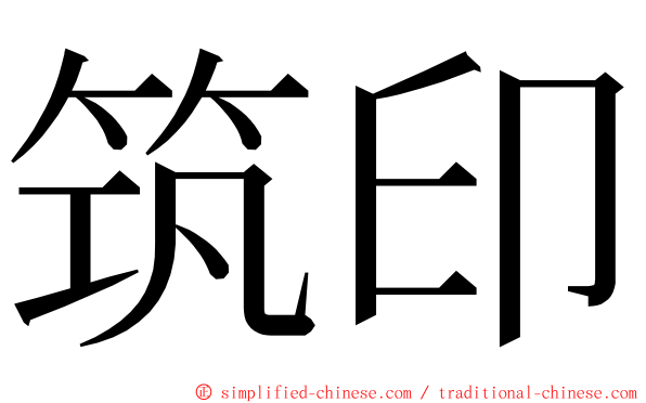 筑印 ming font