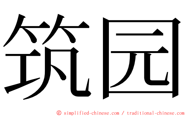 筑园 ming font