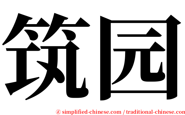 筑园 serif font