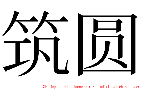 筑圆 ming font