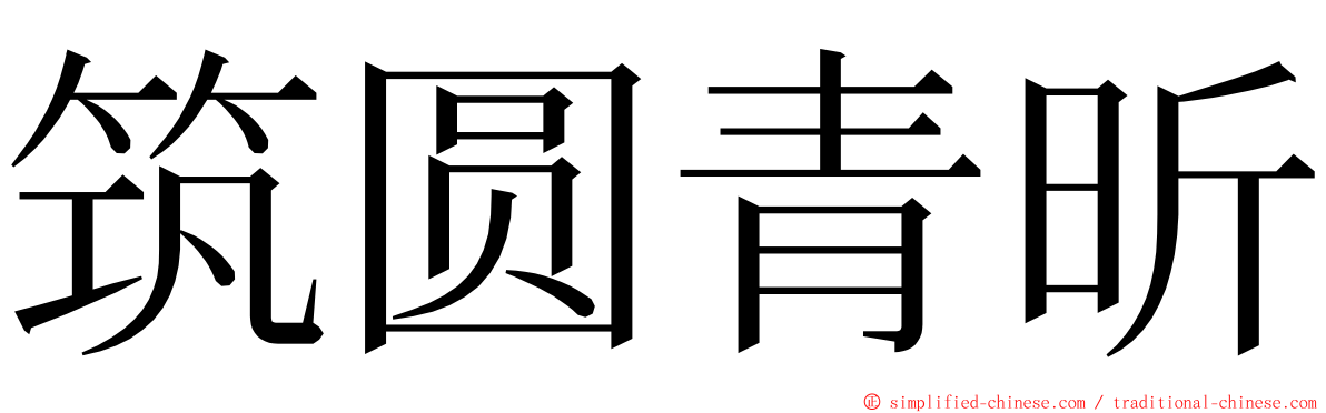 筑圆青昕 ming font