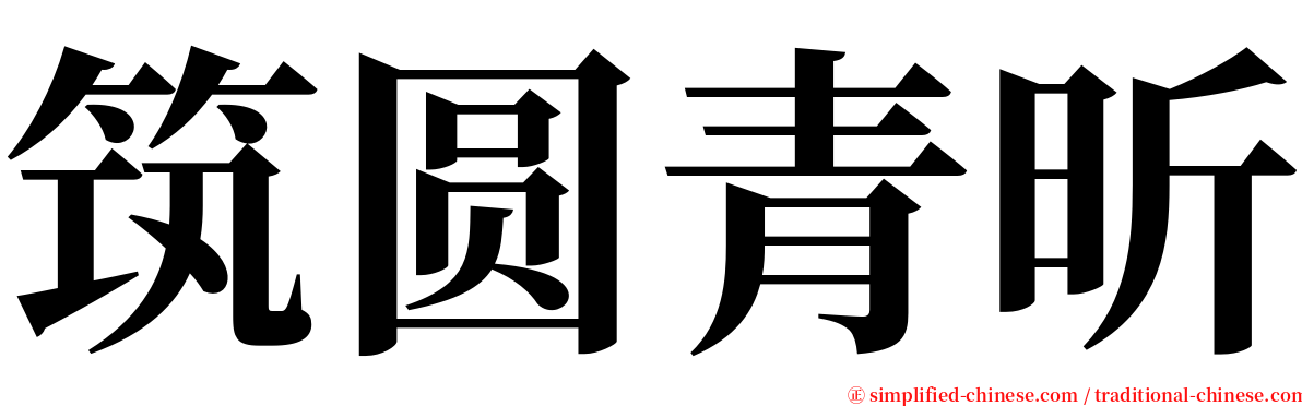 筑圆青昕 serif font