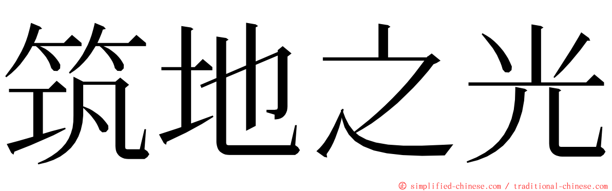 筑地之光 ming font