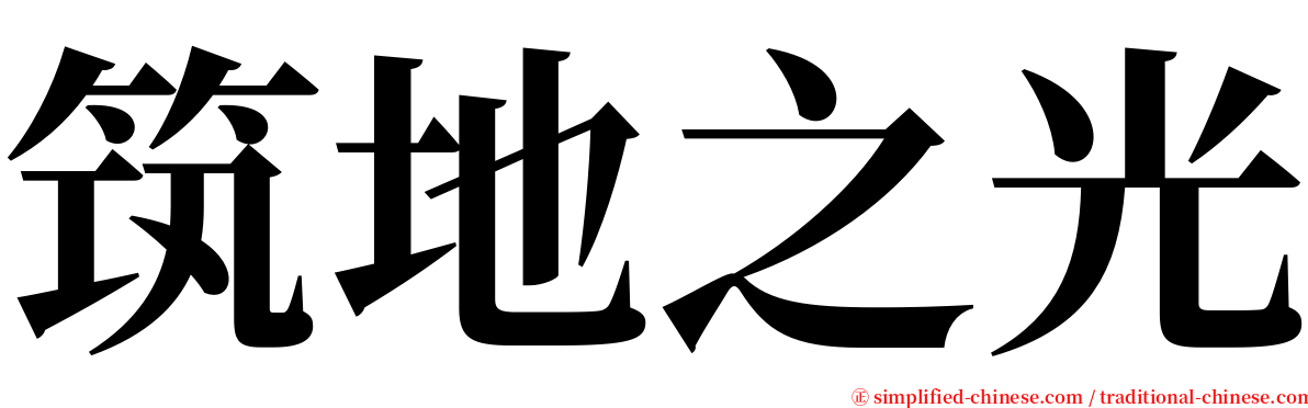 筑地之光 serif font