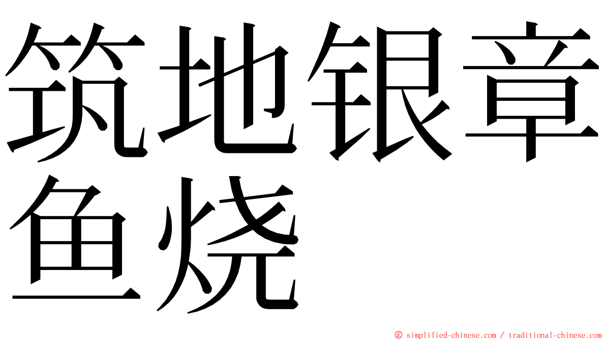 筑地银章鱼烧 ming font