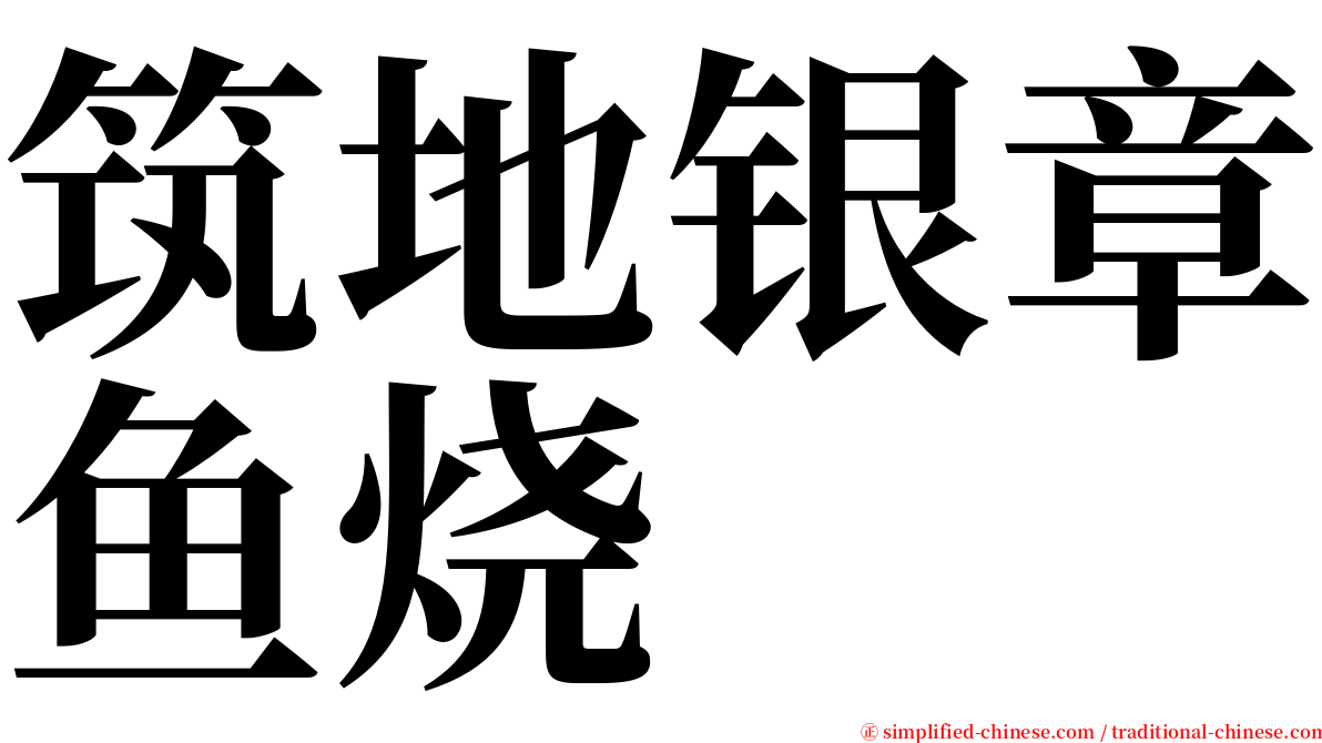 筑地银章鱼烧 serif font