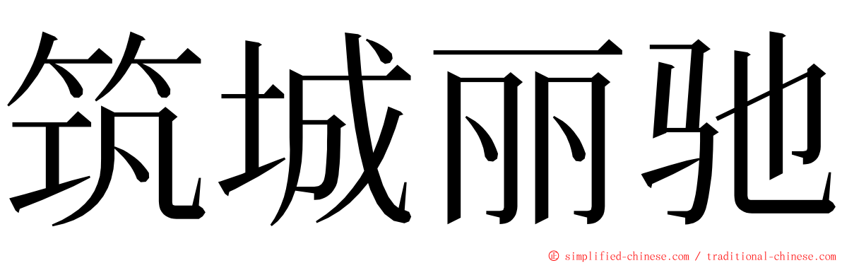 筑城丽驰 ming font