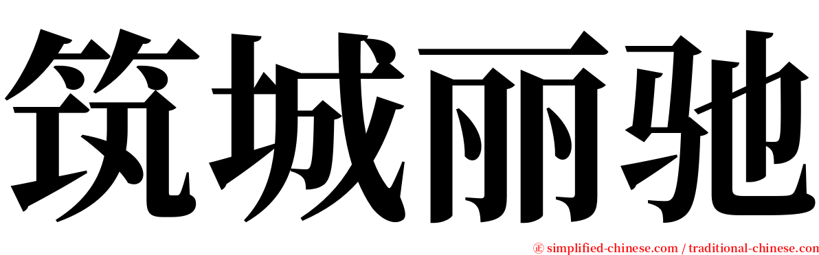 筑城丽驰 serif font