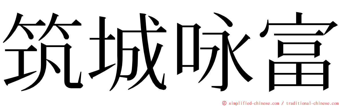 筑城咏富 ming font