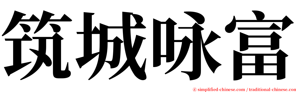 筑城咏富 serif font