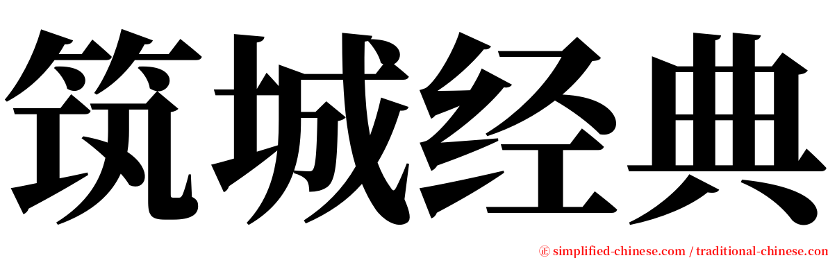 筑城经典 serif font